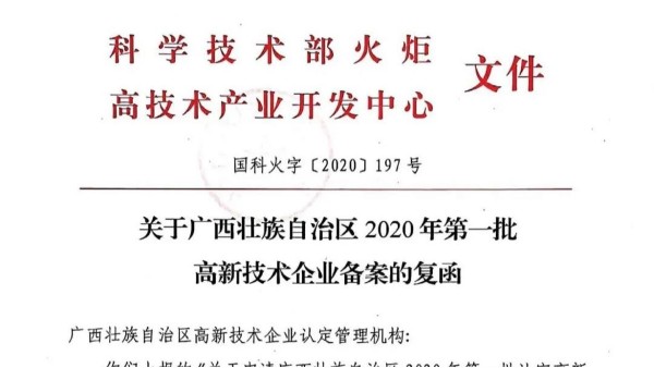 喜讯！热烈庆祝广西科康科技集团通过国家高新技术企业认定