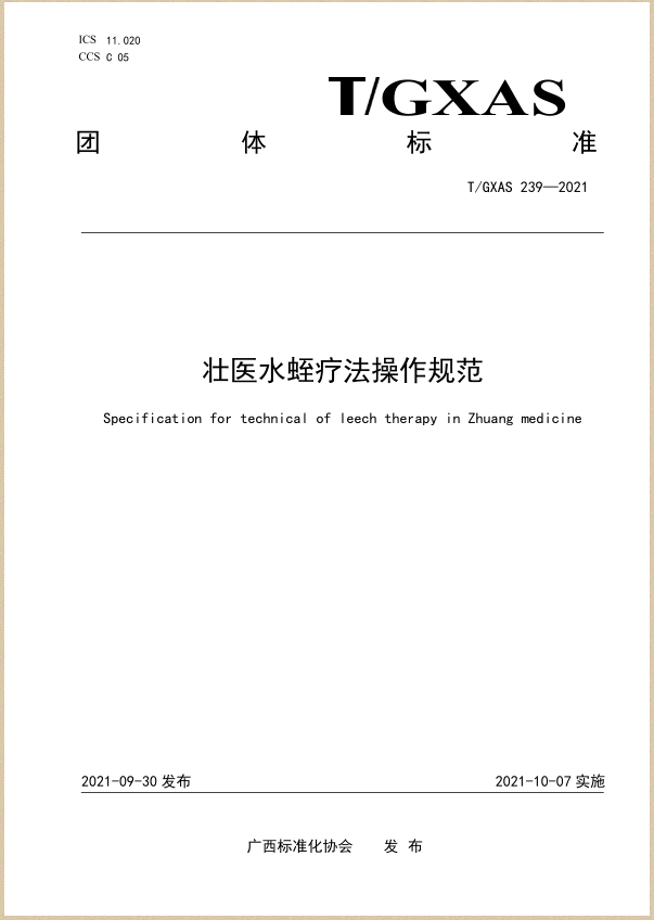 水蛭素、壮医水蛭疗法培训