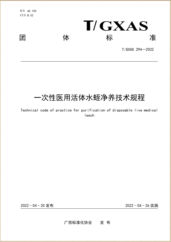 水蛭素、壮医水蛭疗法培训