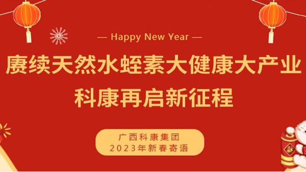 赓续天然水蛭素大健康大产业 科康再启新征程